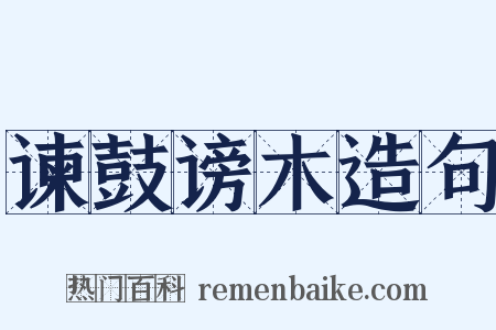 谏鼓谤木造句是什么意思的图片
